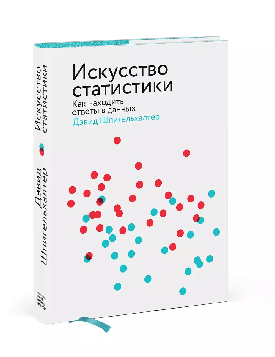 Искусство статистики. Как находить ответы в данных (Дэвид Шпигельхалтер) -  купить книгу с доставкой в интернет-магазине «Читай-город». ISBN:  978-5-00169-250-8