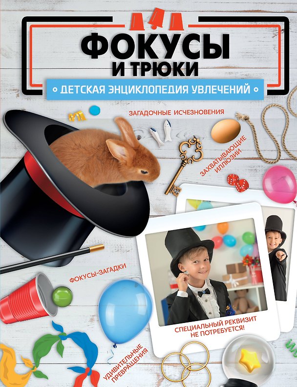 Книга Фокусы и трюки (Виктория Ригарович, Анастасия Лаворенко) — 1