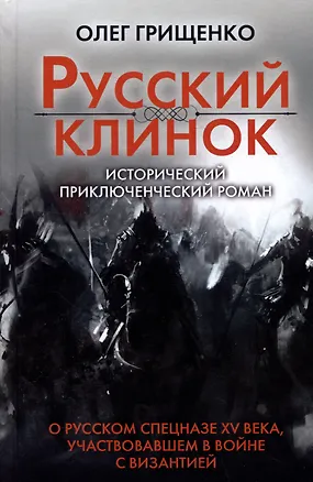 Книга Русский клинок (Олег Грищенко)