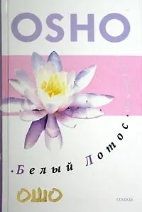 Белый Лотос: Беседы о Мастере дзэн Бодхидхмаре