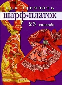 Как завязать шарф, платок: 23 способа / Бржевская Ю. (Ниола - Пресс) — 2197932 — 1