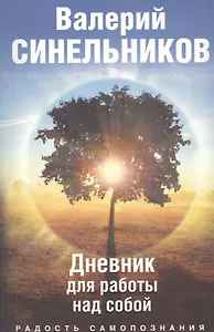 Радость самопознания. Дневник для работы над собой.