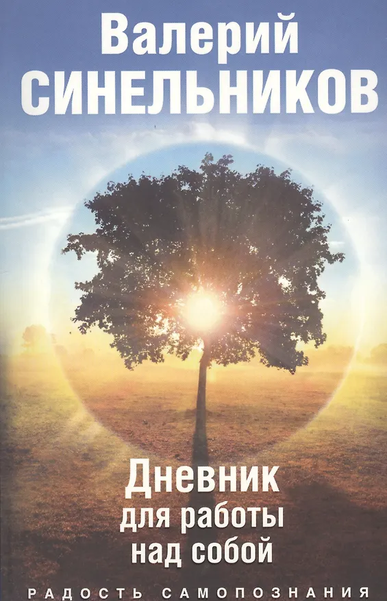 Книга Радость самопознания. Дневник для работы над собой. (Валерий Синельников) — 1
