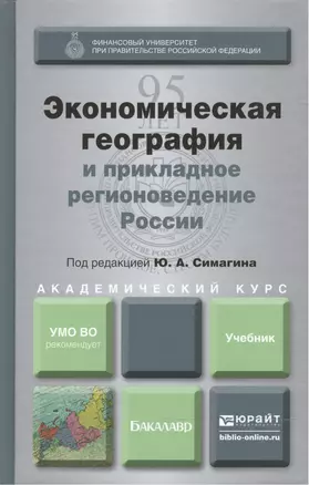 Экономическая география и прикладное регионоведение России : учебник для академического бакалавриата — 2469820 — 1