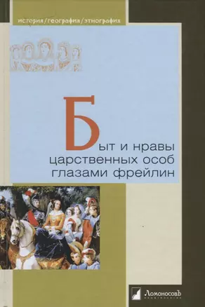 Быт и нравы царственных особ глазами фрейлин — 2642843 — 1