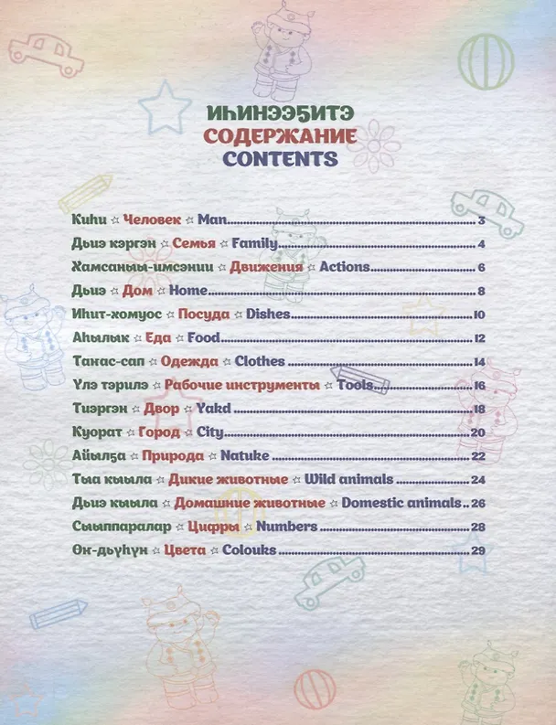 Книга Мои первые слова. 150 слов. Часть 1 (Айсена Тимофеева) — 2