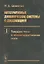 Интегрируемые динамические системы с диссипацией. Книга первая. Твердое тело в неконсервативном поле (м) Шамолин — 2886301 — 1