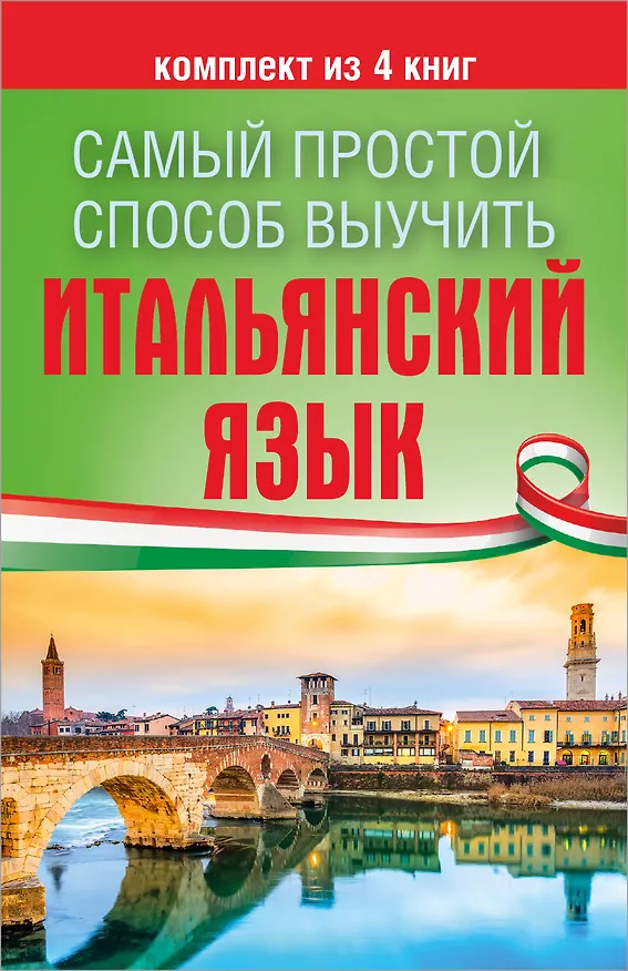 Книга Самый простой способ выучить итальянский язык (Герман Зорько) — 1