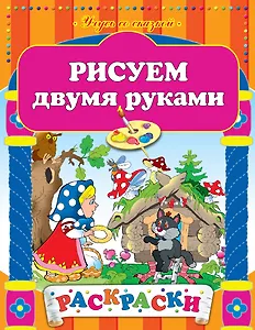 Рисуем двумя руками