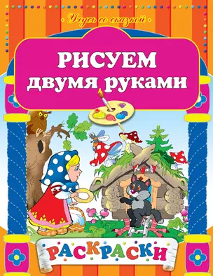 Рисуем двумя руками — 2309878 — 1