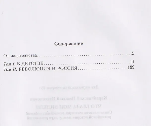 Книга Что глаза мои видели. Свидетельства очевидца важнейших событий российской истории между двух революций (Николай Карабчевский) — 3