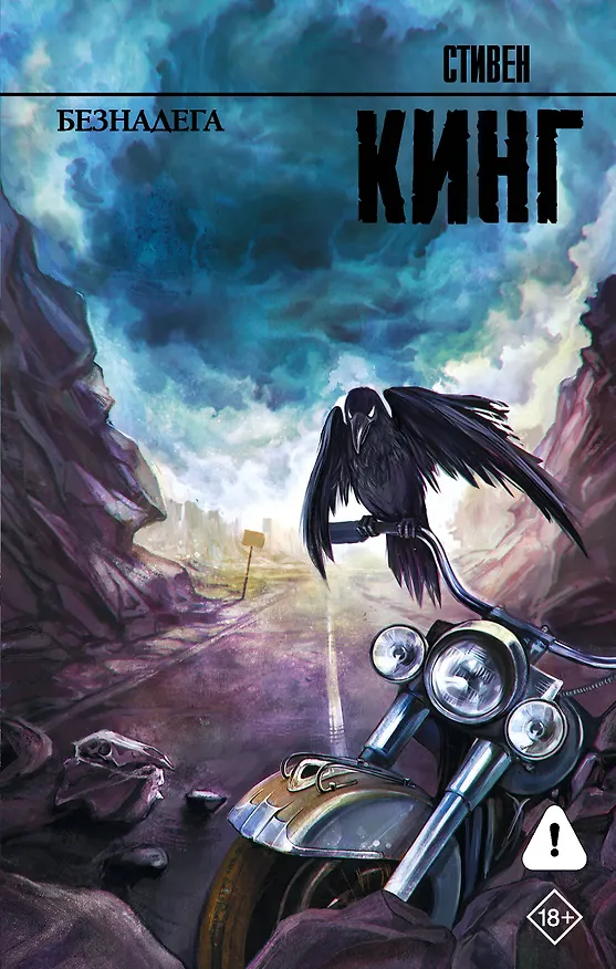 Книга Безнадега: роман (Стивен Кинг) — 1