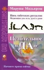 Книга Целительное "Да". Пять тибетских ритуалов: Медитации для тела,духа и души (Маруша Мадьярош)