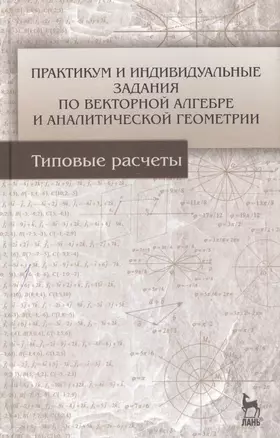 Практикум и индивидуальные задания по векторной алгебре и аналитической геометрии (типовые расчеты). Учебное пособие 1-е изд. — 2654497 — 1