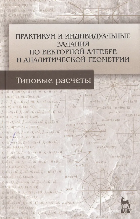 Книга Практикум и индивидуальные задания по векторной алгебре и аналитической геометрии (типовые расчеты). Учебное пособие 1-е изд. (Лиана Авилова) — 1