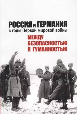 Россия и Германия в годы Первой мировой войны: между безопасностью и гуманностью — 2752163 — 1