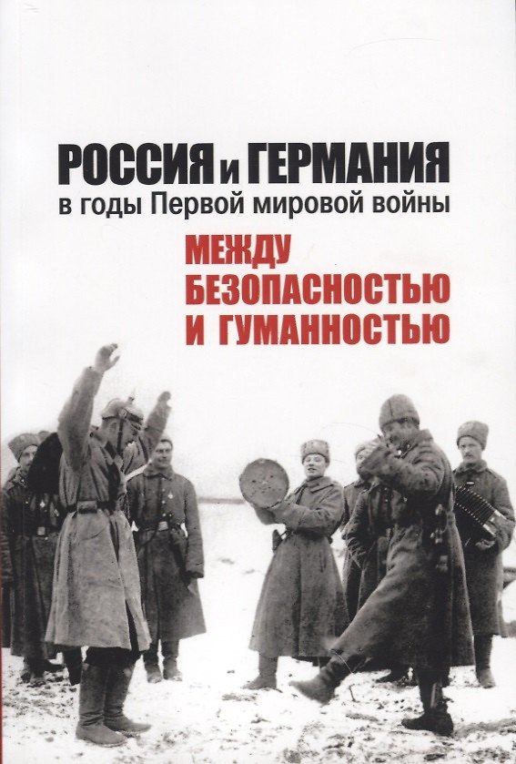 Книга Россия и Германия в годы Первой мировой войны: между безопасностью и гуманностью () — 1