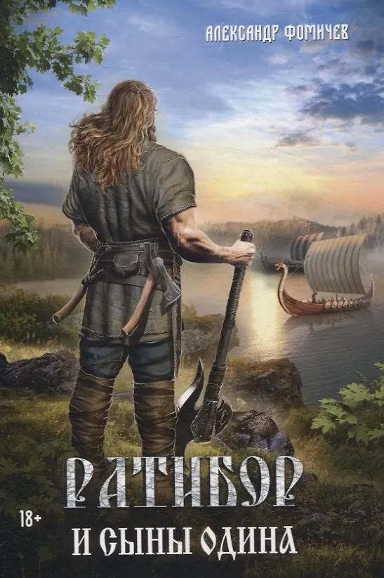 Книга Ратибор и сыны Одина (Александр Фомичев) — 1