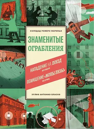 Книга Знаменитые ограбления (Соледад Ромеро Мариньо)