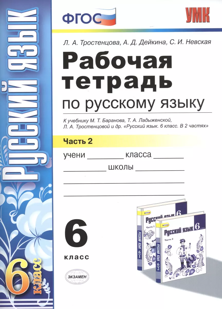 Рабочая тетрадь по русскому языку: 6 класс: 2 часть: к учебнику М.Т.  Баранова, Т.А. Ладыженской, Л.А. Тростенцовой и др. 