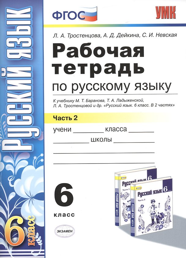 Книга Рабочая тетрадь по русскому языку: 6 класс: 2 часть: к учебнику М.Т. Баранова, Т.А. Ладыженской, Л.А. Тростенцовой и др. "Русский язык. 6 класс. В 2 ч (Лидия Тростенцова) — 1