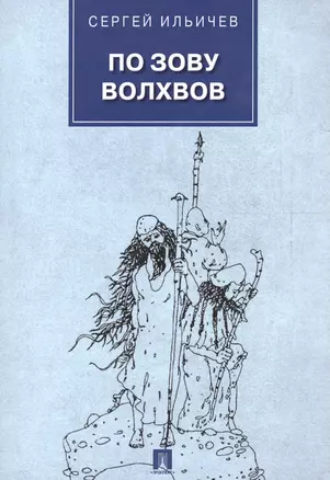 По зову волхвов. Современные сказки для взрослых детей. — 2577809 — 1