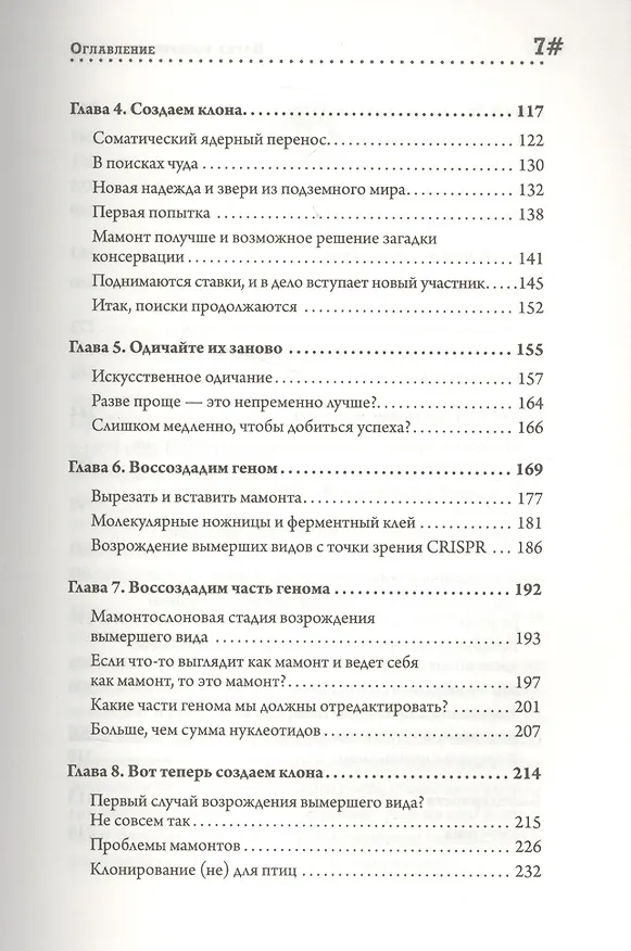 Книга Наука воскрешения видов. Как клонировать мамонта (Бет Шапиро) — 3