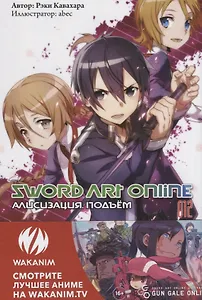 Sword Art Online. Ранобэ. Том 12 Алисизация. Подъем