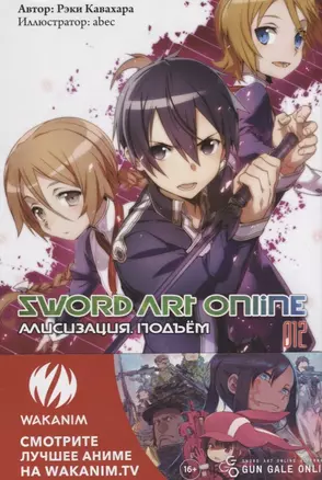 Sword Art Online. Ранобэ. Том 12 Алисизация. Подъем — 2690444 — 1