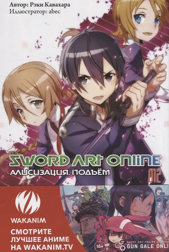 Книга Sword Art Online. Ранобэ. Том 12 Алисизация. Подъем (Рэки Кавахара) — 1
