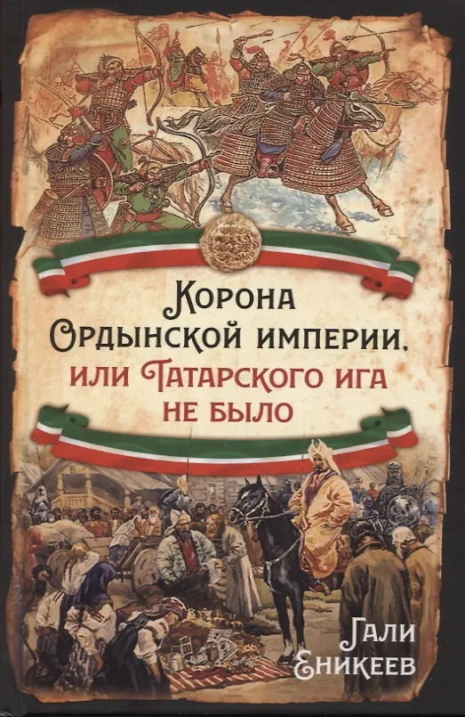 Книга Корона Ордынской империи, или Татарского ига не было (Гали Еникеев) — 1
