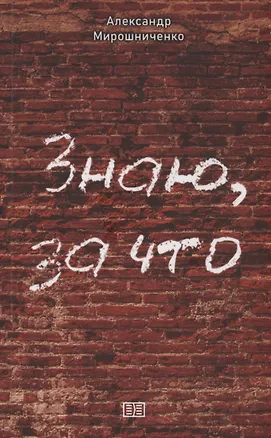 Книга Знаю за что. Сборник рассказов (Александр Мирошниченко)