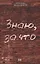 Знаю за что. Сборник рассказов — 2999951 — 1
