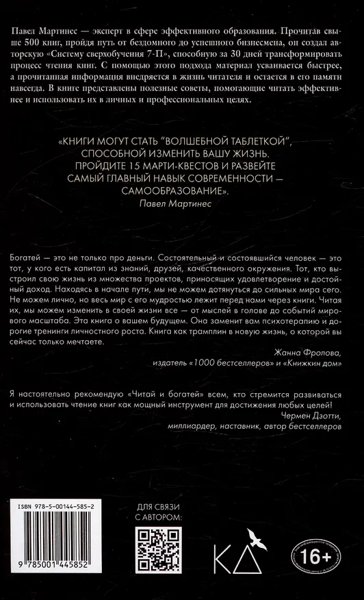 Книга Читай и богатей. Как эффективно обучаться, читая книги (Павел Мартинес) — 2