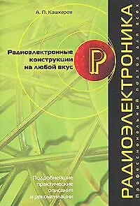 Радиоэлектронные конструкции на любой вкус