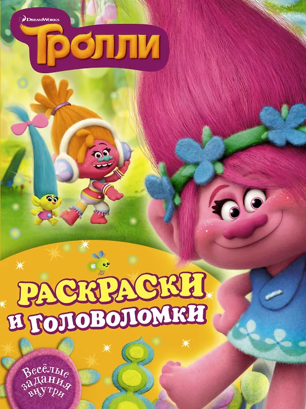 Книга Тролли. Раскраски и головоломки () — 1