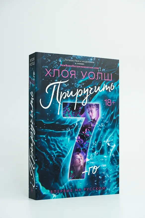 Книга Приручить 7-го (Хлоя Уолш) — 16