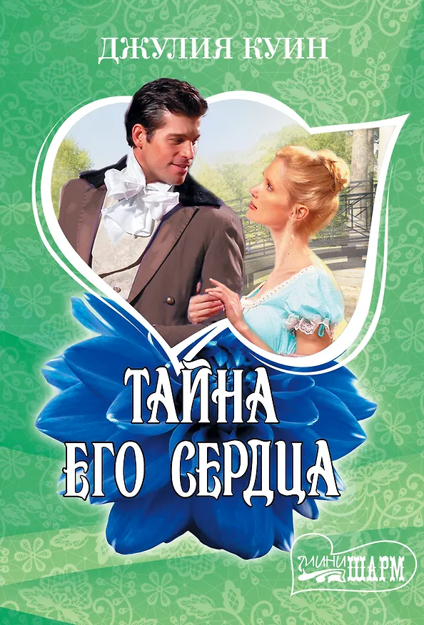 Книга Тайна его сердца (Джулия Куин) — 1