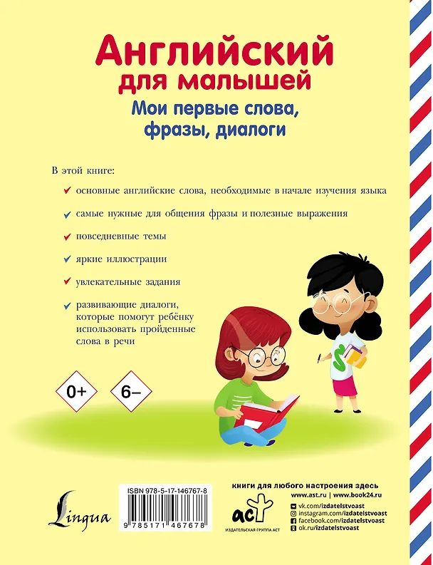 Книга Английский для малышей. Мои первые слова, фразы, диалоги (Виктория Державина) — 2