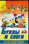 Буквы и слоги. Тетрадь дошкольника по обучению грамоте. Практическое приложение