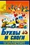 Буквы и слоги. Тетрадь дошкольника по обучению грамоте. Практическое приложение — 954242 — 1