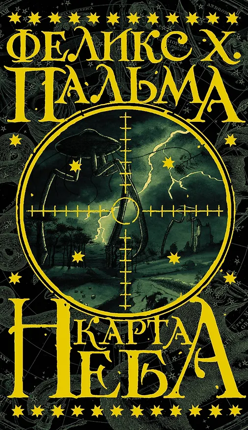Книга Карта неба: роман (Феликс Пальма) — 1