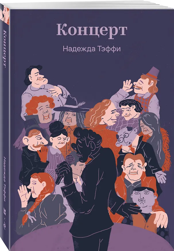 Книга Концерт (Надежда Тэффи) — 4