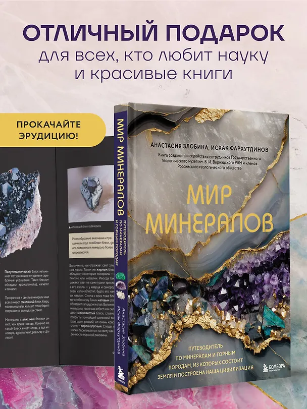 Книга Мир минералов. Путеводитель по минералам и горным породам, из которых состоит Земля и построена наша цивилизация (Исхак Фархутдинов, Анастасия Злобина) — 10