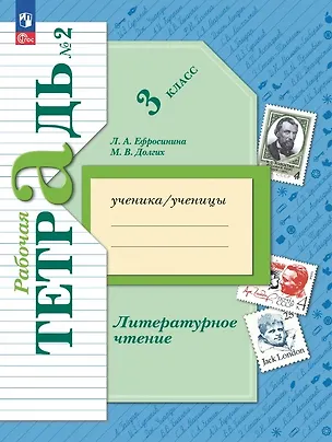 Книга Литературное чтение. 3 класс. Рабочая тетрадь. В двух частях. Часть 2. ФГОС 2021 (Любовь Ефросинина, Марина Долгих)