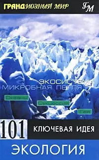 101 ключевая идея Экология (мягк)(Грандиозный Мир). Митчелл П. (Гранд) — 1286230 — 1