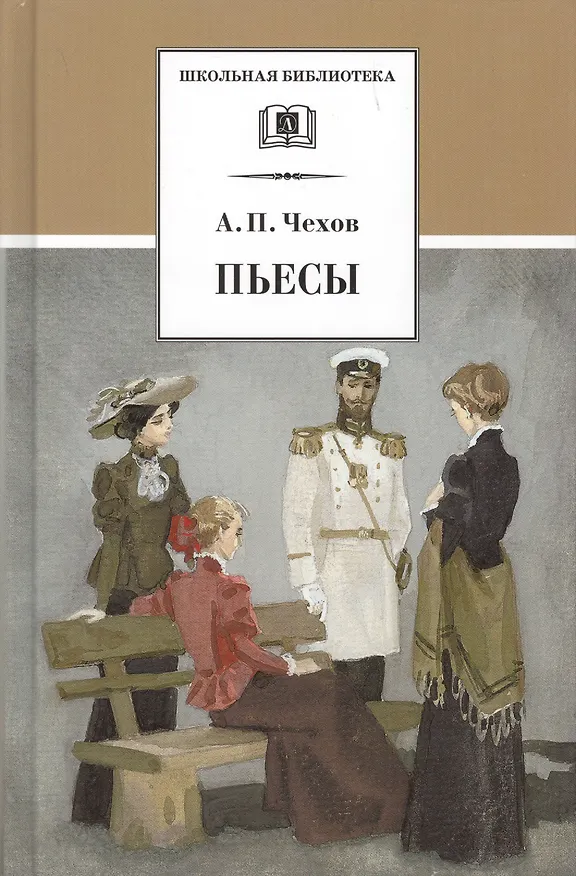 Книга Пьесы (Антон Чехов) — 1
