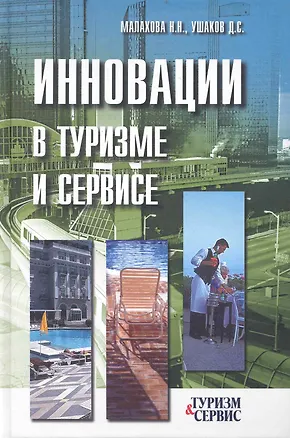 Книга Инновации в туризме и сервисе (Наталья Малахова)
