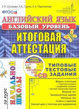 Английский язык: итоговая аттестация за курс начальной школы (базовый уровень): типовые тестовые задания (+CD) — 2282748 — 1