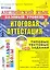Английский язык: итоговая аттестация за курс начальной школы (базовый уровень): типовые тестовые задания (+CD) — 2282748 — 1